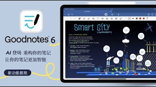 Goodnotes 6 AI登场 重构你的笔记 新功能教程