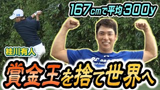 【飛ばすのに曲がらない男】賞金ランキング断トツ桂川有人！ヨーロッパツアーに挑戦！