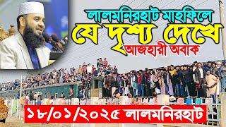 ১৮/০১/২০২৫ দিনের বেলায় লালমনিরহাটে যে দৃশ্য দেখে অবাক আজহারী