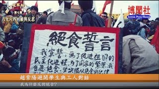 郑旭光：赵紫阳避开学生与工人对话 我为什么反对绝食？ 第七集