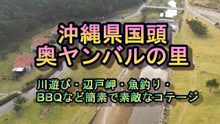 沖縄県国頭 奥やんばるの里  自然と遊ぶコテージ　#奥ヤンバルの里　#沖縄　#BBQ　#辺戸岬　#国頭　#コテージ　#川遊び　#大石林山　#ひげジジイの日本旅　#やんばる国立公園