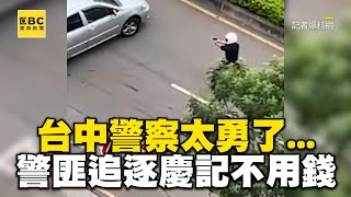 台中警察太勇了...警匪追逐慶記不用錢有如電影 @newsebc