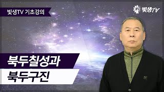 [기초 강의] 북두칠성과 북두구진