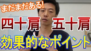 【肩こり】四十肩・五十肩に効果的なポイント②＃四十肩 世田谷区用賀の姿勢改善専門の整体