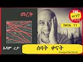 መረቅ አዳም ረታ ክፍል 11 ሰባት ቀናት adam reta merek part eleven wegegnaterek