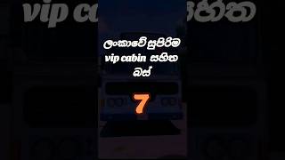 ලංකාවේ හොඳම vip බස් ටික😱 #automobile #1millon #bus #srilanaka #shorts #vipbus #slbusfans