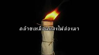 น้ำตาแสงไต้…..ขลุ่ย cover by กบกรมศิลป์