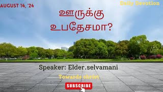 ஊருக்கு உபதேசமா?  August 14, Daily Devotion