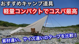 【タープマニア】ハイランダー トラピゾイドタープ450をレビュー  ポリコットンのサイズ違いと比較します