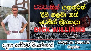 TAITANIC - DICK WILLIAMS - ටයිටැනික් අනත1රෙන් දිවි ගලවා ගත් ටෙනිස් ක්රීඩකයා ඩික් විලියම්ස්