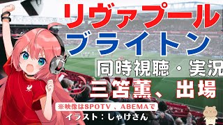 PL同時視聴・実況|リヴァプール対ブライトン #LIVBRI  三笘薫、出るかな！？ #プレミアリーグ【 サッカーVTuber #光りりあ】※映像はSPOTV NOW、Abemaで