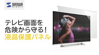 テレビ画面を危険から守る！液晶保護パネル 200-CRTシリーズ