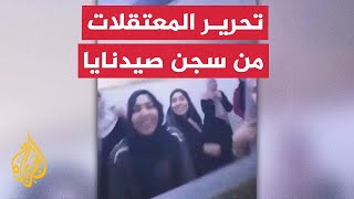 صور تظهر إطلاق سراح نساء وأطفال من زنازين سجن صيدنايا بريف دمشق