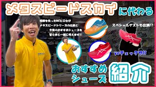 メタスピードスカイに代わるおすすめシューズ紹介!! シリーズの比較と次のレースで履けるシューズはコレだ!! #MCヒロセ