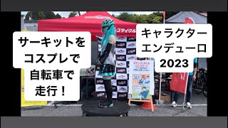 サーキットをコスプレで走行　3時間エンデューロ　キャラクターエンデューロ2023