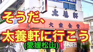 【太養軒】に行ってみた(愛媛松山)