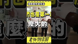 他把保險套吹成冬瓜 老闆嚇死：第一次看到  【老外帶你去冒險】