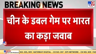 MEA ON China:  चीन के डबल गेम पर भारत का कड़ा जवाब, Hydro Project पर विदेश मंत्रालय ने क्या कहा?