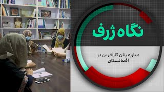 نگاه ژرف: مبارزه زنان کارآفرین در افغانستان