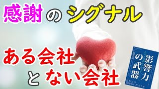 【影響力の武器】感謝のシグナルを伝えろ〜まともな会社•職場では管理職や役員が部下•従業員にお礼•感謝を伝える機会がある〜