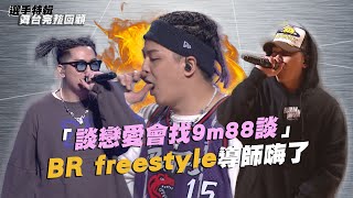 《大嘻哈時代》「談戀愛會找9m88談」 BR freestyle導師嗨了！｜選手特輯