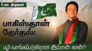 வெல்ல முடியாத தேர்தலைச் சந்திக்கும் இம்ரான் கான் #imrankhan #pakistanelection #pti