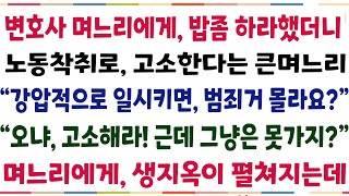 (반전신청사연)변호사 며느리에게 밥좀하라 했더니,일 시킨다고 고소한다는 며느리 \