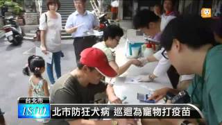 【2013.07.20】狂犬病再現 北市免費疫苗注射 -udn tv