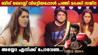 Bigg Boss Malayalam : ബിഗ് ബോസ്സ് വിരട്ടിയപ്പോള്‍ പത്തി മടക്കി സജ്‌ന.അയ്യോ എനിക്ക് പോവേണ്ട