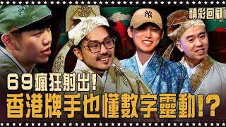 69 瘋狂射出！香港牌手也懂數字靈動？｜《ALL硬》Poker Live Show 直播精華 S3EP03 feat. RuRu 小葉 惀惀 熙熙 Sunny 信希 陳建廷 Tim少