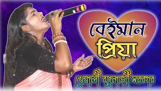 ও বেইমান প্রিয়া || O BEIMAN PRIYA || KHEYALI BANERJEE SARKAR | খেয়ালী ব্যানার্জী | RK MUSIC LIBRARY