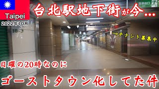 【超最新版】え、嘘だろ？台北駅の地下街が今、ゴーストタウンだったんだけど...