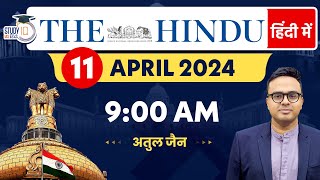 The Hindu Analysis in Hindi | 11 April 2024 | Editorial Analysis | Atul Jain | StudyIQ IAS Hindi