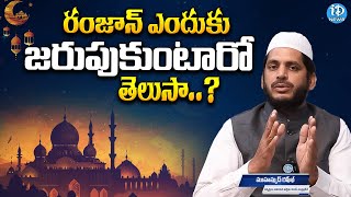 రంజాన్ అంటే ఏమిటి ? Why Is Ramadan Celebrated ? History Of Ramadan | iDream News