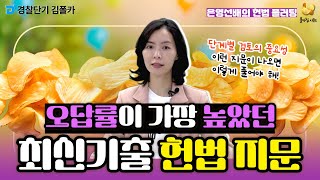 폴카칩 81회_이은영 │ 기본권 주체, 과잉금지원칙 │ 경시생 필수 영상 │ 경찰공무원 시험 대비