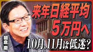 【日本は構造改革せよ】石破政権は「緊縮財政」ではない／国債発行で財政悪化する未来／最低賃金1500円の世界／賃上げできない会社は淘汰される／来年日経平均5万円【朝倉慶の総裁選解説②】