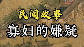 民间故事：寡妇的嫌疑