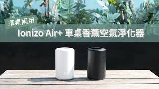 日本Ionizo Air+ 車桌香薰空氣淨化器開箱 (I)