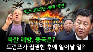 빅스 2025년 새해 예언: 트럼프가 집권한 후에 일어날 일? 북한 해방, 중국은? | 2025 남북통일을 이끌 지도자의 탄생을 예언!