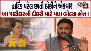 Amreli પાટીદાર દીકરીની પડખે ઉભા ન રહ્યા અને Hardik Patel Virmgam ને જિલ્લો બનાવા નિકળ્યા છે ! |