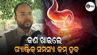 କଣ ଖାଇଲେ ଗ୍ୟାଷ୍ଟିକ୍ ସମସ୍ୟା କମ୍ ହବ | RAM NEWS ODISHA |