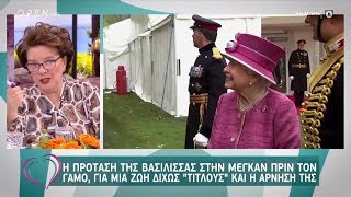 Η Μάρα Μεϊμαρίδη για την κατάρα στη βρετανική βασιλική οικογένεια - Ευτυχείτε! | OPEN TV