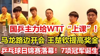 國乒主力給WTT「上課」，馬龍路邊開會太不可思議，王楚欽提高獎金，莎莎意外。劉國梁為樊振東發聲，乒乓球日錦賽落幕！7項冠軍誕生。#乒乓球 #tabletennis #pingpong #桌球