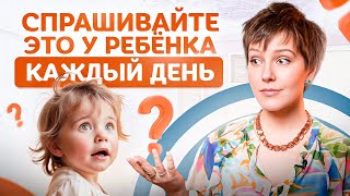 5 лучших и 5 худших вопросов, которые вы можете задать своему ребенку