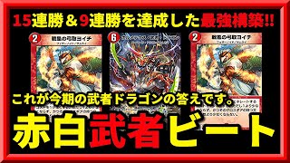 【デュエプレ】15連勝＆9連勝達成！！ビートにガン寄せした赤白武者ドラゴンの安定感がヤバすぎたｗｗ【デュエルマスターズプレイス】