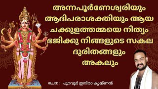 അന്നപൂർണ്ണേശ്വരീ ആദിപരാശക്തിANNAPOORNESWARI ADHIPARASHAKTHI#keerthanam #bhagavathi #devi