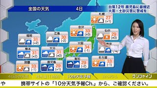 ★お天気キャスター解説★　9月4日(日)の天気