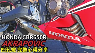 【心得】HONDA CBR650R AKRAPOVIC 四孔蠍 完整心得分享