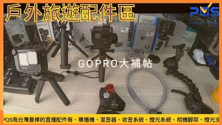 戶外爬山、玩水、旅行GOPRO絕對首選／GOPRO快速上手配件分享