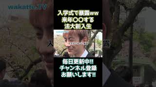 【wakatte.TV】暴露!? 来年〇〇する法大新入生 #wakatte #切り抜き #法政大学 #shorts